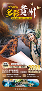 【源文件下载】海报 旅游 贵州 德天瀑布 北海银滩 通灵大峡谷 人物 景点 风景,设计作品集