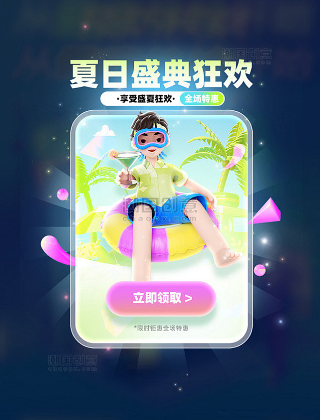夏日盛典狂欢福利电商促销3D弹窗UI设计...
