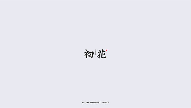 中式字體設計 : 中式風格