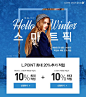 [Smart Peek] Hello Winter！Smart Pick（10/26〜11/7） - 百货公司互联网|  乐天点com