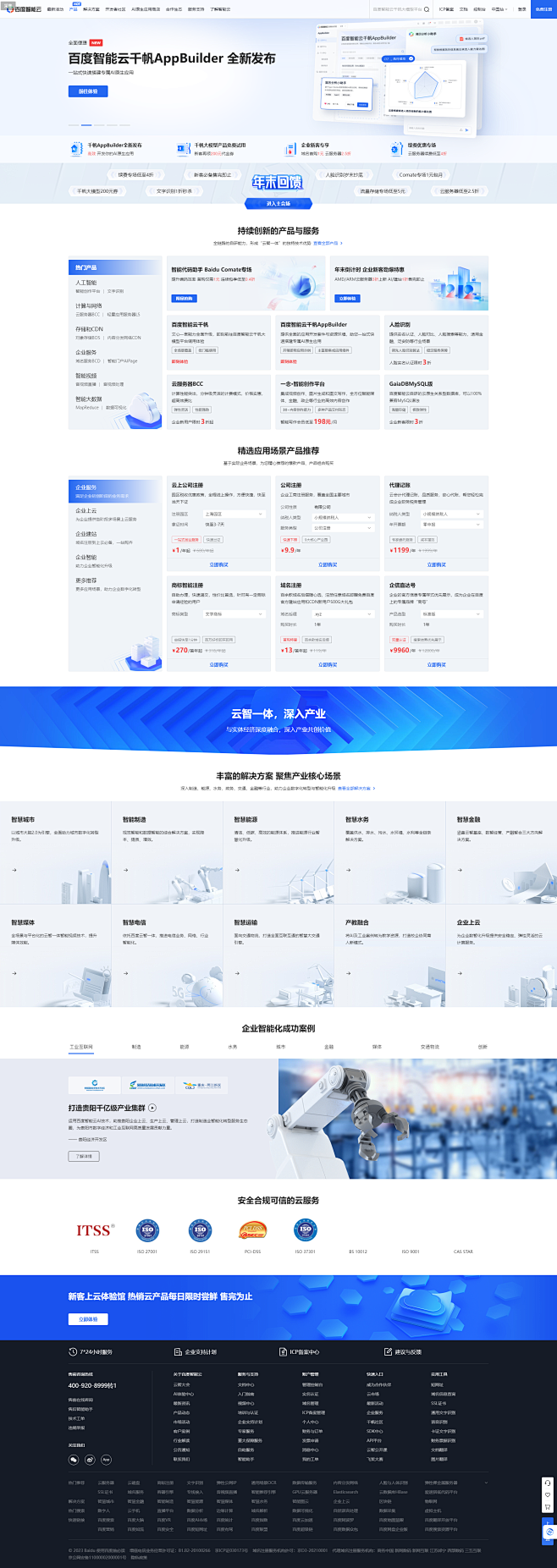 百度智能云-云智一体深入产业