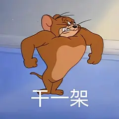 猫和老鼠表情包