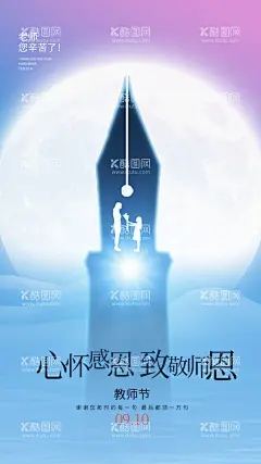 教师节  - 源文件下载【酷图网】教师节,感恩教师节,教师节文化,教师节宣传,教师节海报,教师节展架,教师节DM,教师节户外,教师节写真,教师节广告,教师节快乐,教师节图片,教师节背景,教师节矢量,老师您辛苦了,教师节吊旗,教师,感谢老师,教师节模板,感恩老师,教师节贺卡,感恩节,祝福,难忘师恩