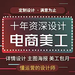 淘宝店铺装修首页主图详情页设计海报设计美工包月平面广告设计
