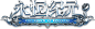 魔幻类游戏logo