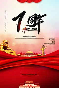 喜迎国庆盛世华诞海报