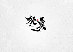 油炸饭团采集到字体