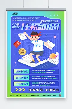 蓝色托福雅思培训招生海报