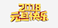 2018元旦快乐高清素材 2018年 元旦 新的一年 狗年 立体字 艺术字 金色 免抠png 设计图片 免费下载