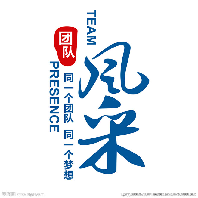 团队梦想风采公司文化文字设计图片,团队梦...
