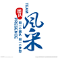 团队梦想风采公司文化文字设计图片,团队梦想风采公司文化文字设计模板下载,团队 梦想 风彩 创造 奋斗书写,团队梦想风采公司文化文字设计设计素材,昵图网：图片共享和图片交易中心