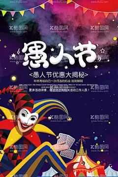 愚人节促销活动海报  - 源文件下载【酷图网】愚人节,狂欢愚人节,愚人节狂欢,4月1日,愚人节快乐,精美礼品,小丑,礼品盒,愚人节素材,愚人节活动,愚人节海报,愚人节宣传单,广告设计模板,节日素材,促销海报,愚人节促销,限时特惠,消费满减活动,海报素材,捣蛋节海报,捣蛋节,手绘小丑,马戏团,