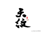 天纹