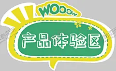 产品体验区 【酷图网】异形,手举牌,产品体验区,KT板,绿色