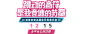 《初音速》手游官方网站-初音未来正版音乐竞速手游，跳动的音符是我竞速的节奏！ : 分享描述