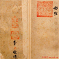 张即之书法字帖《度人经帖》