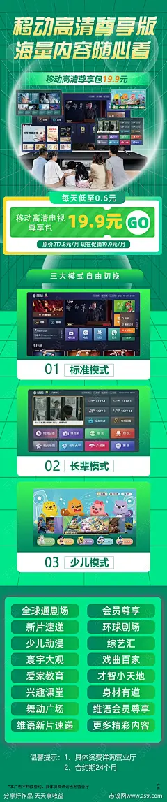 移动高清电视节目包长图海报-源文件-志设网-zs9.com