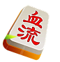 麻将