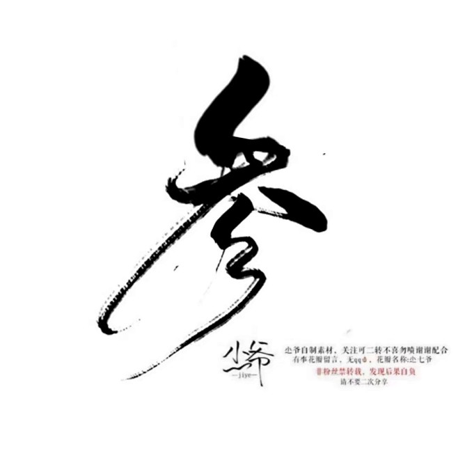 参/尐七爷板写关注后可商