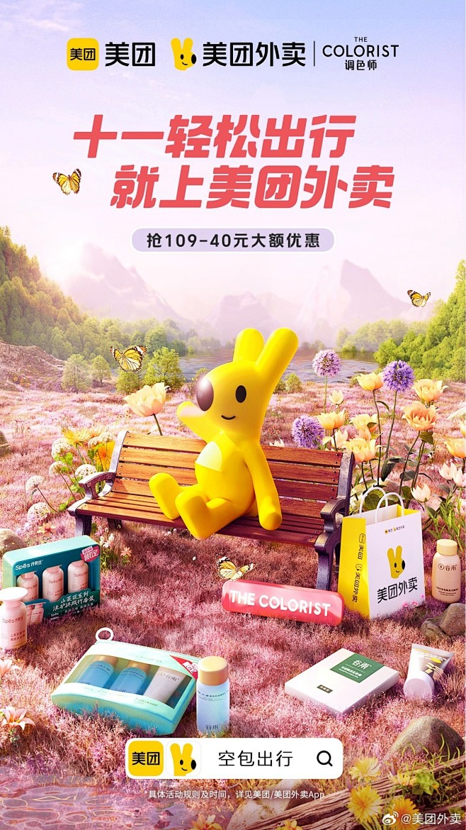 美团x美团外卖x调色师 国庆视觉海报