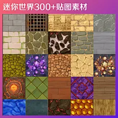 Q版手绘贴图迷你世界游戏贴图素材冰面植物木纹金属草坪地皮贴图-淘宝网