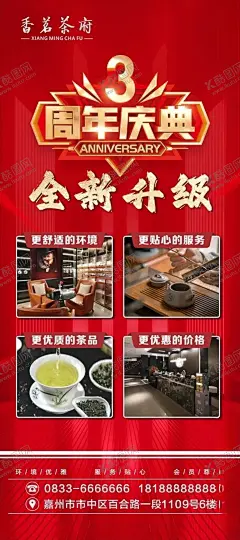周年庆典 【酷图网】展架,海报,周年庆,庆典,茶楼,茶馆,新店升级,3周年庆,门型展架