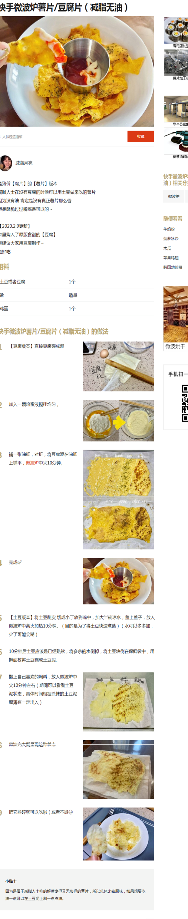 【快手微波炉薯片/豆腐片（减脂无油）的做...