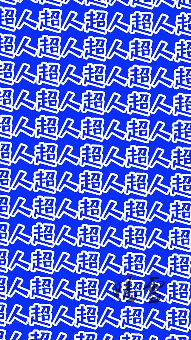 来自分享