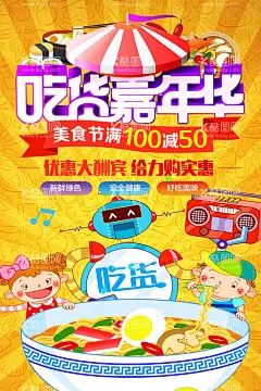吃货嘉年华  - 源文件下载【酷图网】吃货,吃货海报,美食,舌尖上的美食,免费试吃,我是吃货,试吃,开业试吃小吃,饭店,餐饮,小吃店,餐馆,吃货召集令,快餐店,餐馆开业,饭店开业,美食广告,美食海报,吃货宣传,美食街,食神,美食城,美食节,招募吃货,吃货节,吃货活动,特色美食,吃货达人,开业海报,麻辣烫开业,麻辣烫