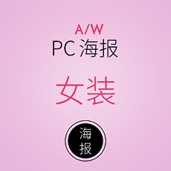 海绵baobao-采集到PC【女装】海报【A/W】