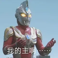 来自分享奥特曼表情包