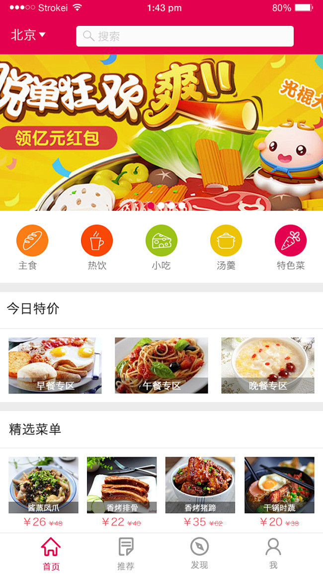美食屋app首页设计