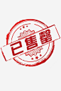 门店商品售罄印章标识图图标 创意素材