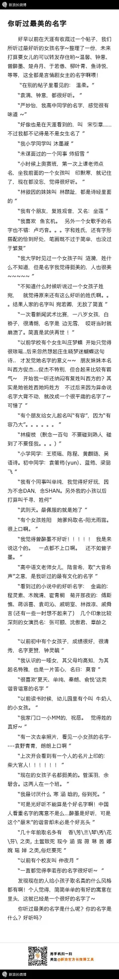#你听过最美的名字# 好早以前在天涯有收藏过一个帖子 —— 我们听过最好听的女孩名字~整理了一份，未来打算要女儿的可以转发存住哟！温馨、钟意、曾醉墨、楚舟月、于若愚、柳叶青、鱼诗悦，这全都是言情剧女主的名字啊喂！还有，女生叫柴大官人的是在搞笑吗？ ​​​​