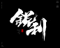 本期书法字主题：强硬，坚硬，胆硬，命硬，硬朗，精锐，硬仗，硬骨，锋利，锐利，硬劲，硬挺，硬气，硬核，刚硬，硬派，硬汉


商业书法 / 书法定制 / 书法主题 / 书法标题 / 书法LOGO / 游戏电影封面书法
风歌造字，壮大中国字造！做国内最专业的商业书法定制！
风歌造字所有已发表的书法作品，个人可免费使用，商业用途非免费。