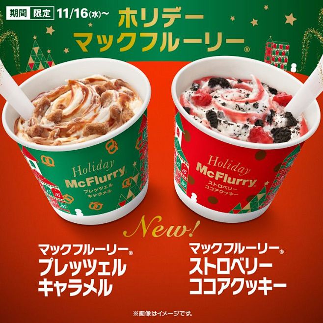 「ホリデー マックフルーリー® 」が11...