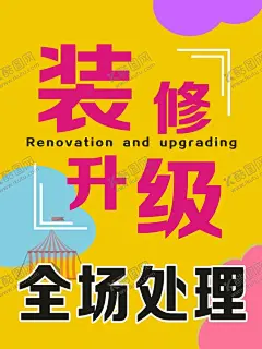 装修升级  【酷图网】装修升级字体,装修升级,全场厂里,时尚,装修,玩乐,喷绘,海报,广告设计,托管装修,橙色,优思托管,敬请期待,培训海报,设计,