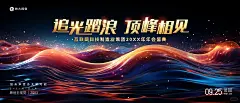 AI绘画｜追光踏浪晚宴年会活动主kv背景画面 - 小红书