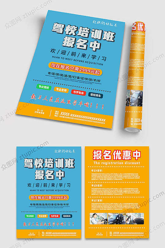 驾校宣传单火热报名中模板-众图网