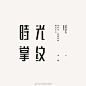 ◉◉【微信公众号：xinwei-1991】整理分享 @辛未设计  ⇦了解更多 。字体设计中文字体设计汉字字体设计字形设计字体标志设计字体logo设计文字设计品牌字体设计  (292).jpg