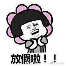#国庆表情包# 今天是国庆长假前的最后一个工作日，坚持！评论留下你的目的地说不定会遇到同行的人哦~ 小调查：R国庆节长假，你准备去哪“打卡”？ ​​​​