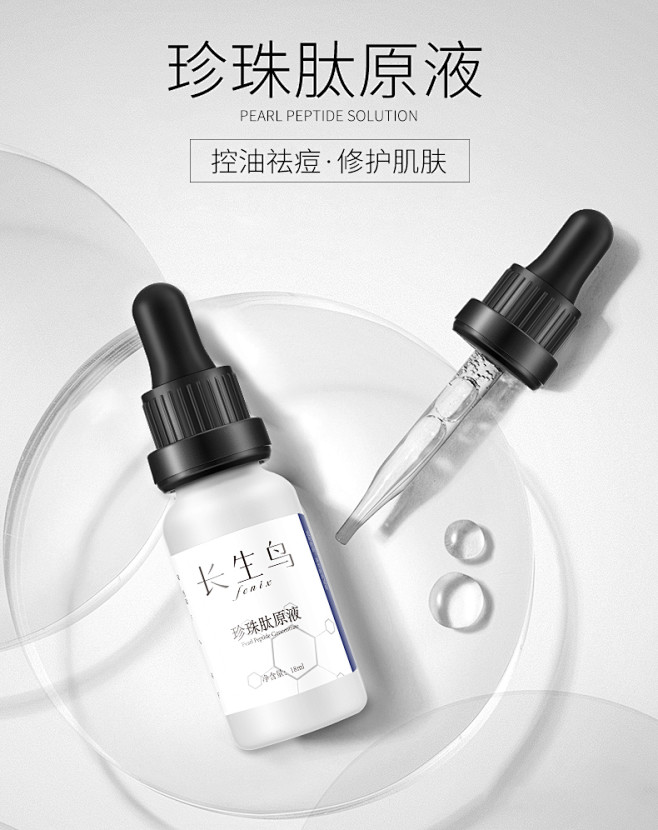 长生鸟珍珠肽原液精华淡化痘印控油保湿修护...