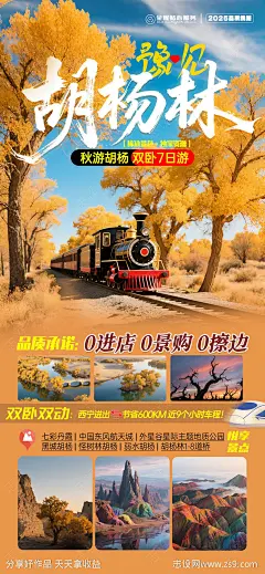 胡杨林旅游海报-源文件下载-志ˌ设ˈ̹网