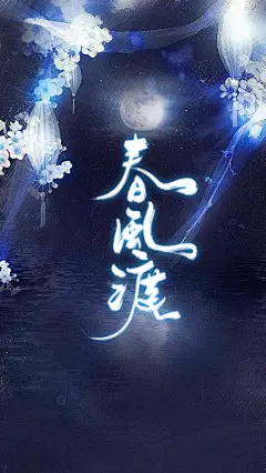 @封流最风流 封流拼的古风壁纸，因为字是欲浊大佬的，底图不晓得是谁的，我用了跟就来气，今天要清理相册，拿出来存着，我特别喜欢这个～