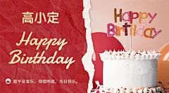 企业商务生日祝福简约海报
