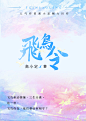 文艺唯美网络小说网文书籍封面