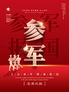 征兵参军报国新兵应征入伍军人当兵宣传海报