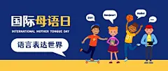 2.21国际母语日卡通人物公众号首图