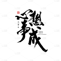 慧慧子0·0采集到字体设计