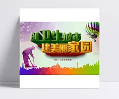 新创卫生城市精美海报psd|创卫,建美丽家园,美丽家园,创卫生城市,卫生城市,平面广告,平面设计素材,平面素材,广告设计,成品素材,创城,建设城市,背景,公益,广告背景,创卫生城市,城市建设,海报,海报设计,生活百科,广告,广告设计模板,PSD素材